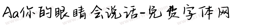 Aa你的眼睛会说话字体转换