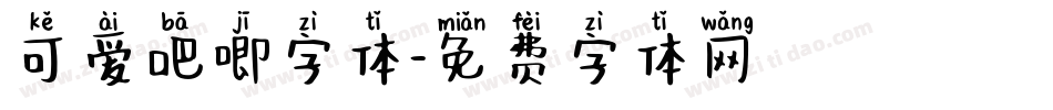 可爱吧唧字体字体转换