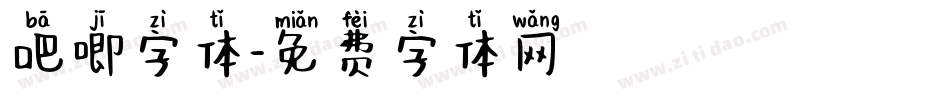 吧唧字体字体转换