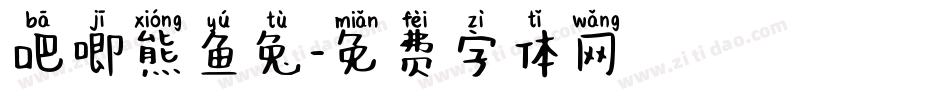 吧唧熊鱼兔字体转换