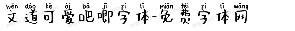 文道可爱吧唧字体字体转换