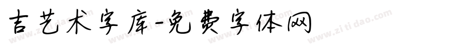 吉艺术字库字体转换