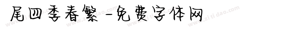 獅尾四季春繁體字体转换