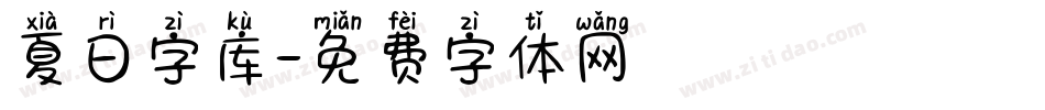 夏日字库字体转换