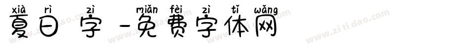 夏日風字體字体转换