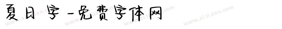 夏日風字體字体转换