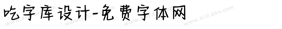 吃字库设计字体转换