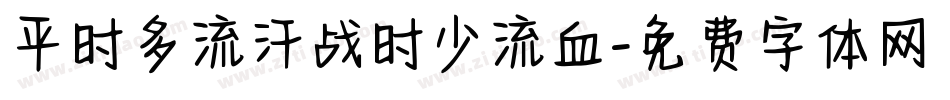 平时多流汗战时少流血字体转换