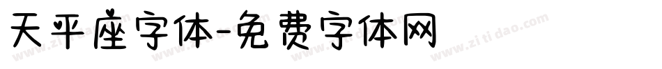 天平座字体字体转换