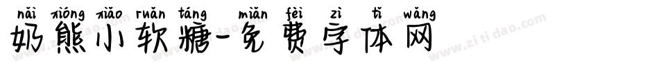 奶熊小软糖字体转换