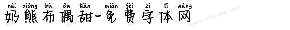 奶熊布偶甜字体转换