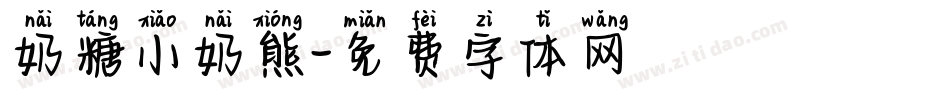 奶糖小奶熊字体转换