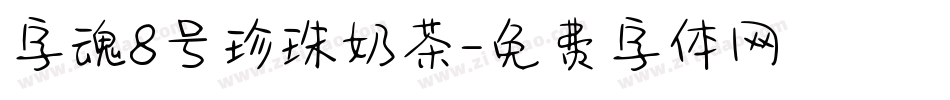 字魂8号珍珠奶茶字体转换