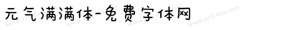 元气满满体字体转换