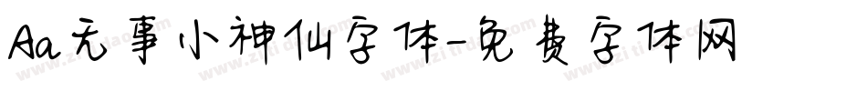 Aa无事小神仙字体字体转换