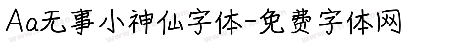 Aa无事小神仙字体字体转换