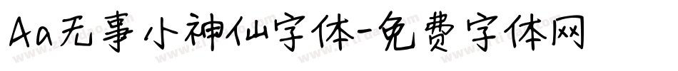 Aa无事小神仙字体字体转换