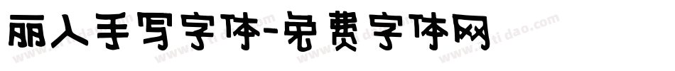 丽人手写字体字体转换