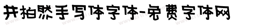 井柏然手写体字体字体转换