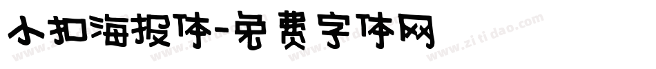 小扣海报体字体转换