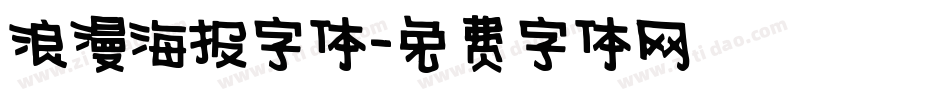 浪漫海报字体字体转换