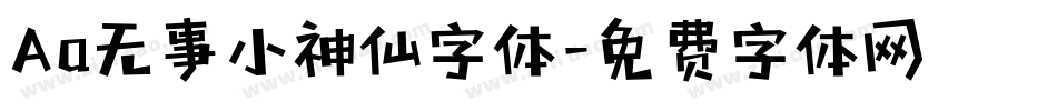 Aa无事小神仙字体字体转换