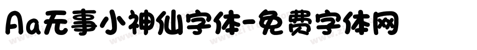 Aa无事小神仙字体字体转换