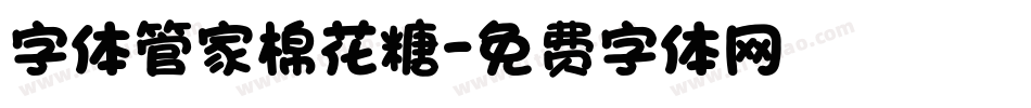 字体管家棉花糖字体转换