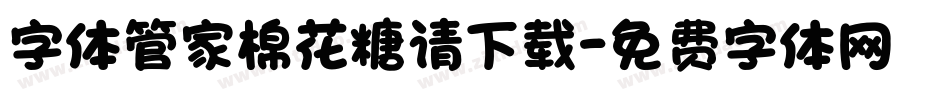 字体管家棉花糖请下载字体转换