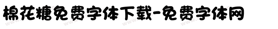 棉花糖免费字体下载字体转换