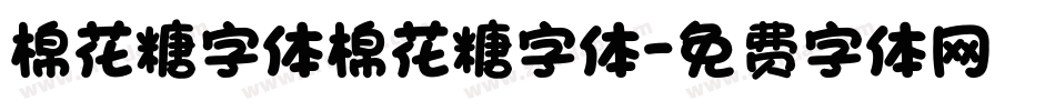 棉花糖字体棉花糖字体字体转换