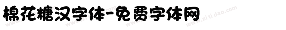 棉花糖汉字体字体转换