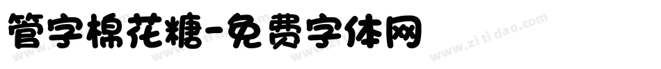 管字棉花糖字体转换