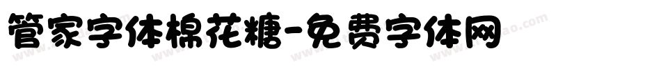 管家字体棉花糖字体转换