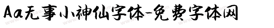 Aa无事小神仙字体字体转换