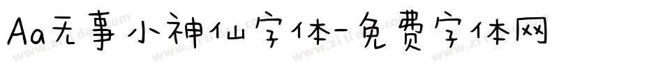 Aa无事小神仙字体字体转换