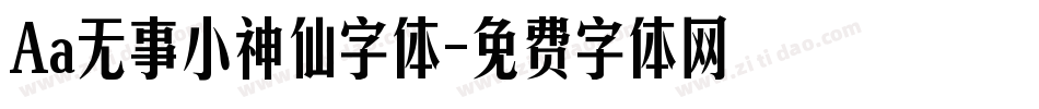 Aa无事小神仙字体字体转换