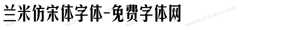 兰米仿宋体字体字体转换