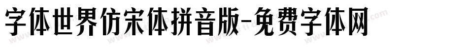 字体世界仿宋体拼音版字体转换