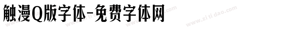 触漫Q版字体字体转换