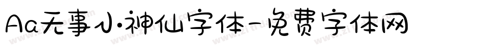 Aa无事小神仙字体字体转换