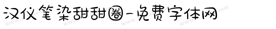 汉仪笔染甜甜圈字体转换