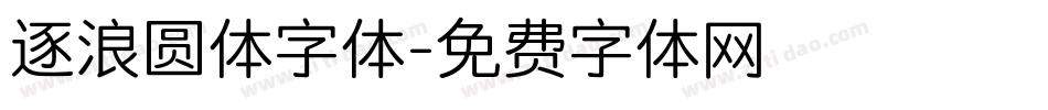 逐浪圆体字体字体转换