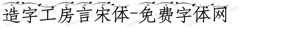 造字工房言宋体字体转换