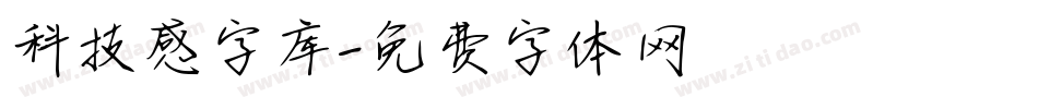 科技感字库字体转换