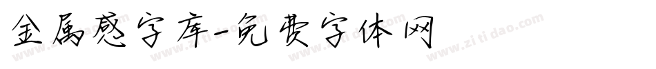 金属感字库字体转换