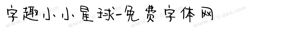 字趣小小星球字体转换