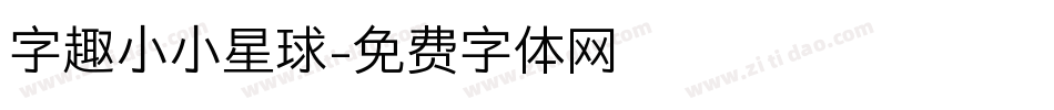 字趣小小星球字体转换