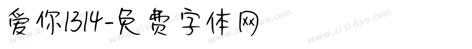 爱你1314字体转换