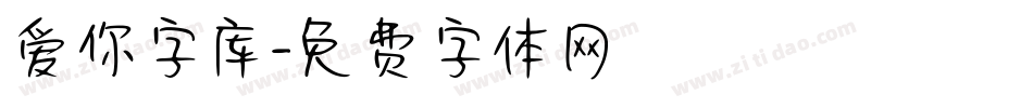 爱你字库字体转换